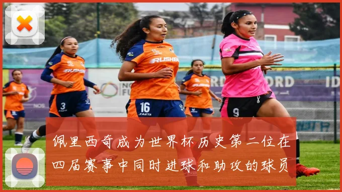 佩里西奇成为世界杯历史第二位在四届赛事中同时进球和助攻的球员仅次于梅西