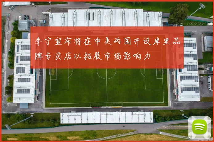 李宁宣布将在中美两国开设库里品牌专卖店以拓展市场影响力