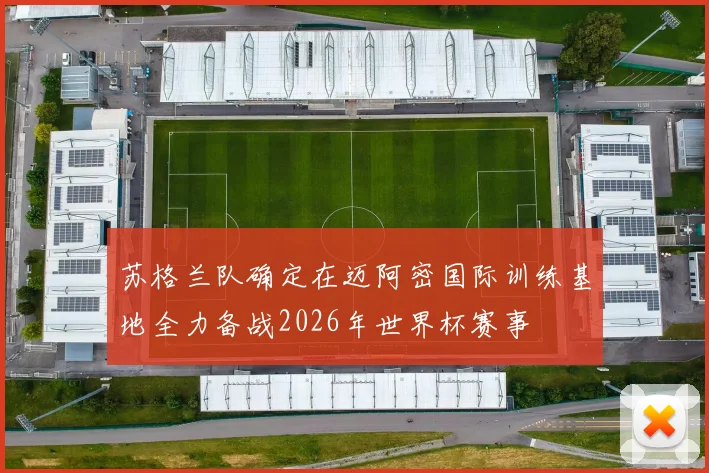 苏格兰队确定在迈阿密国际训练基地全力备战2026年世界杯赛事