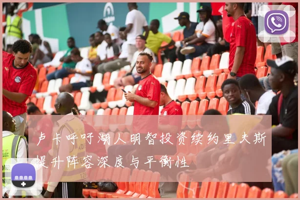 卢卡呼吁湖人明智投资续约里夫斯提升阵容深度与平衡性