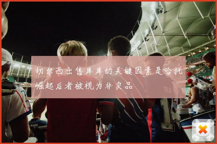 切尔西出售库库的关键因素是哈托崛起后者被视为非卖品
