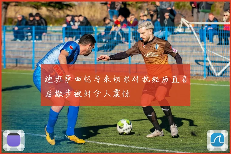 迪班萨回忆与米切尔对抗经历直言后撤步被封令人震惊