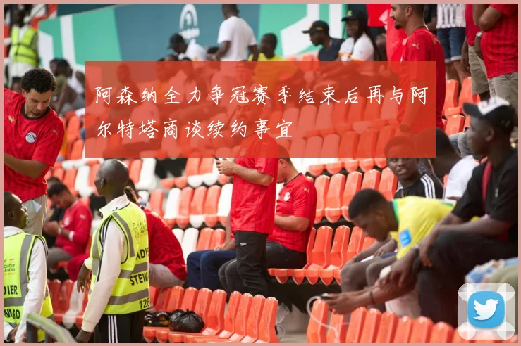 阿森纳全力争冠赛季结束后再与阿尔特塔商谈续约事宜